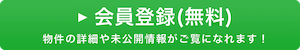 会員登録(無料)物件の詳細や未公開情報がご覧になれます！